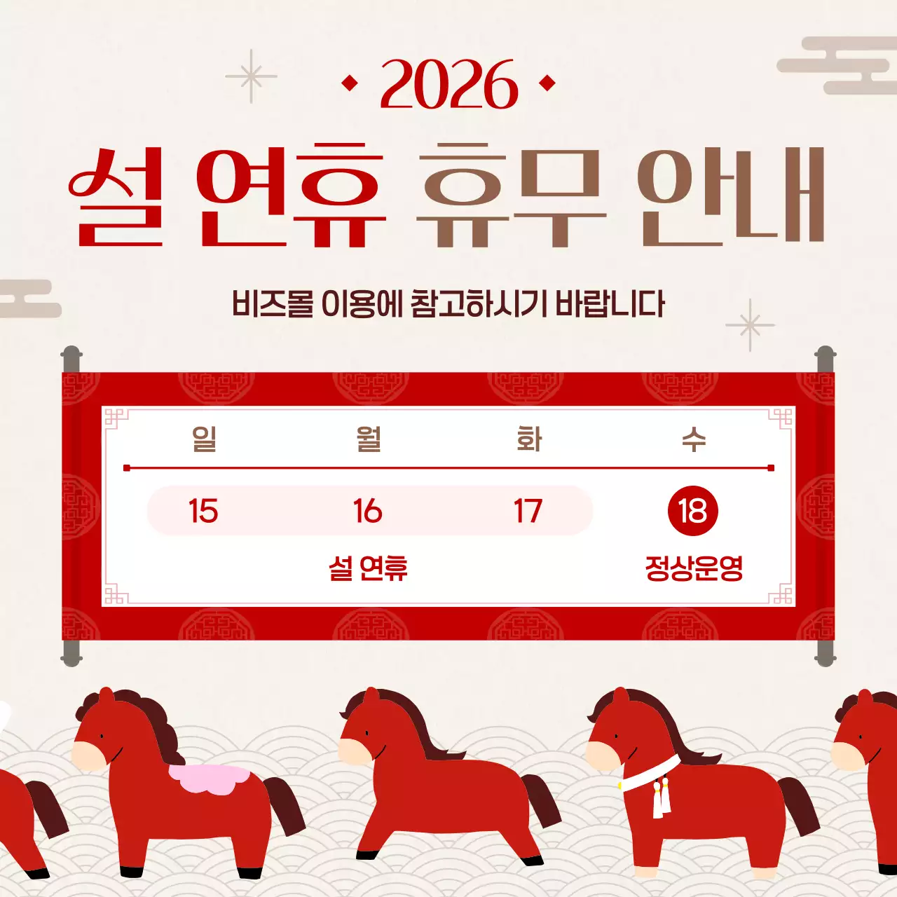 빨강 전통 설날 휴무 안내