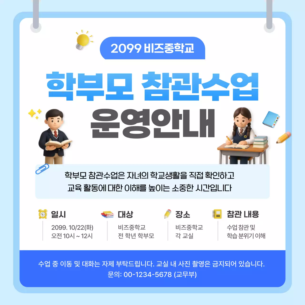 파랑 깔끔 학부모 참관수업 안내