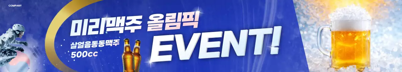 파랑 모던 맥주 이벤트