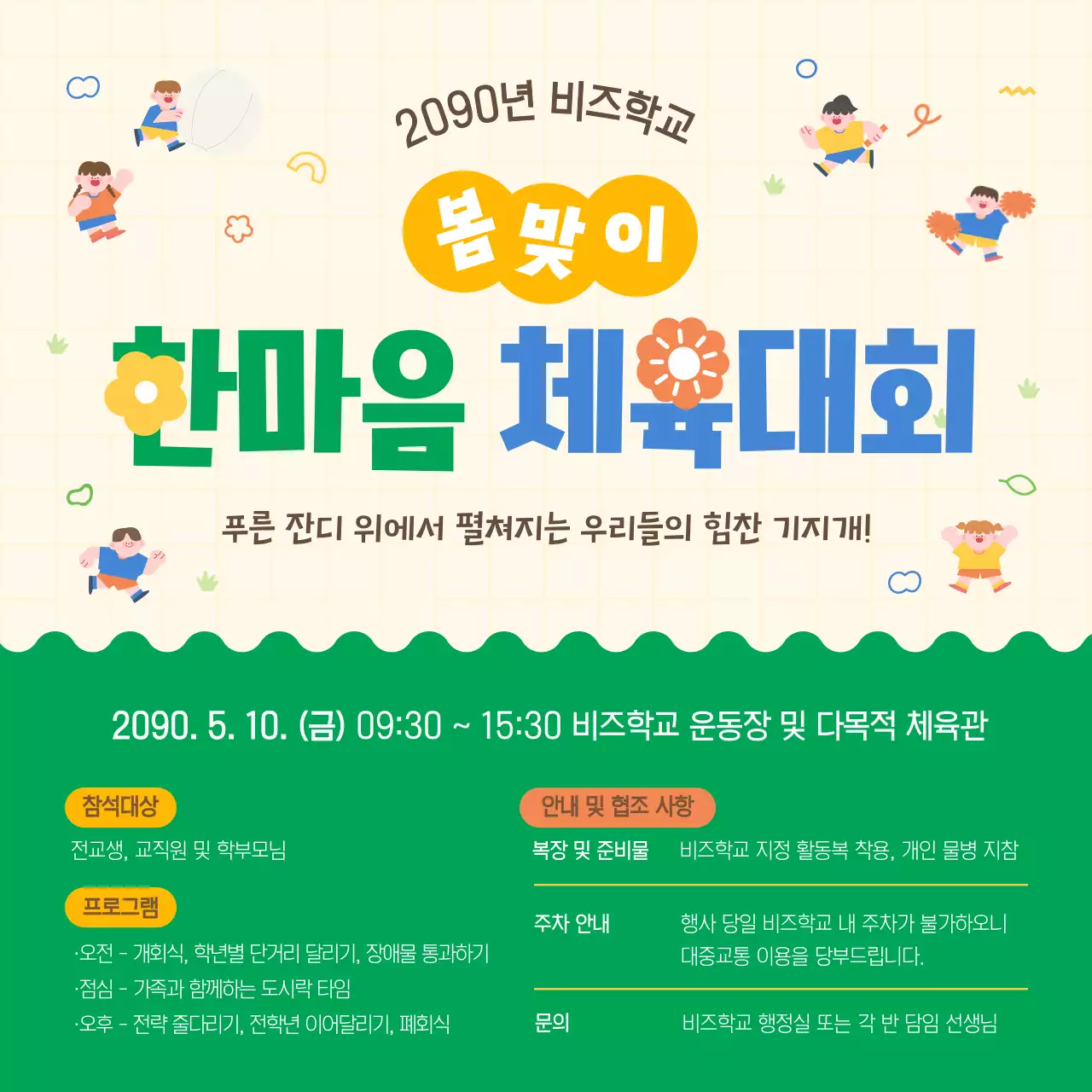 노랑 미니멀 봄맞이 체육대회 안내