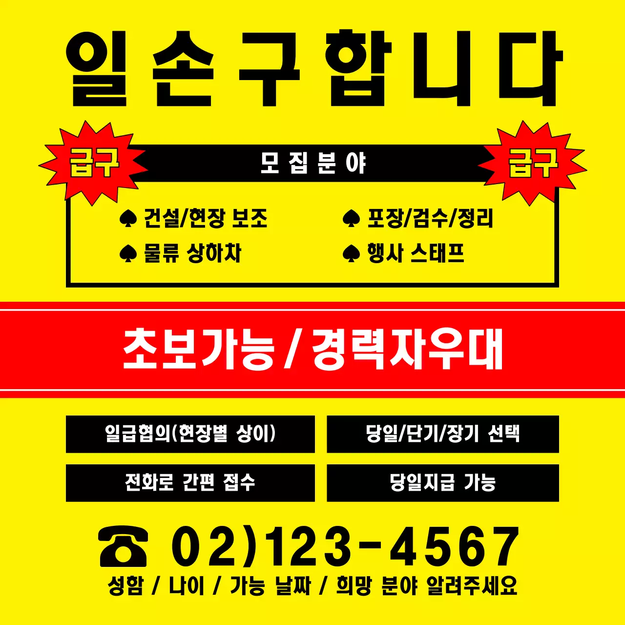 노랑 인력사무소 모집 안내