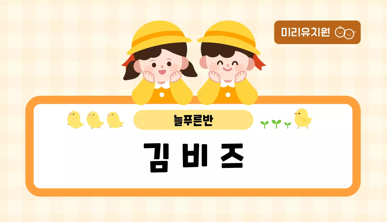 노랑 아기자기한 유치원 명찰 안내