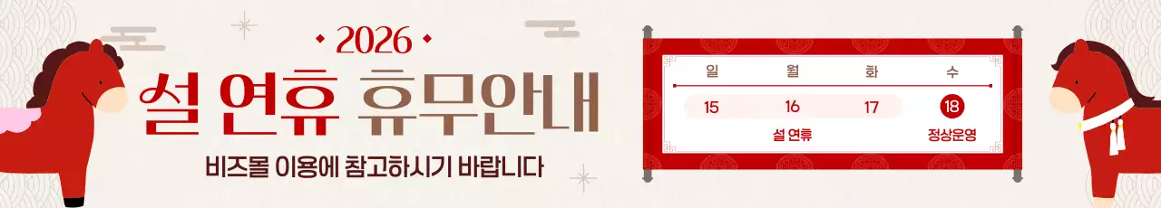 빨강 전통 설날 휴무 안내