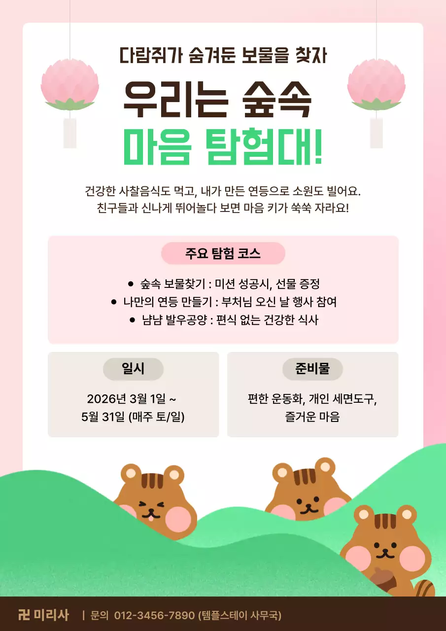 핑크 깔끔 숲속 마음 탐험대 안내