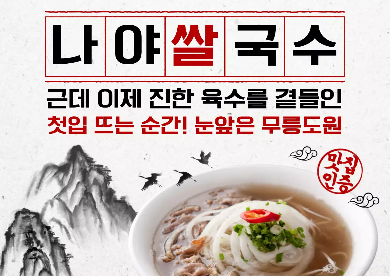 빨강 전통 쌀국수 광고