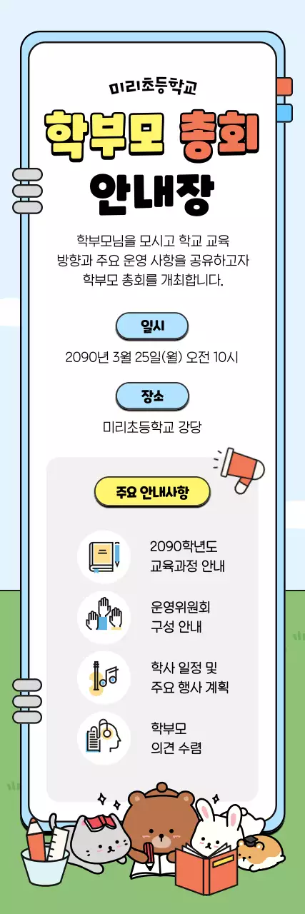 하늘색 깔끔 학부모 총회 안내장