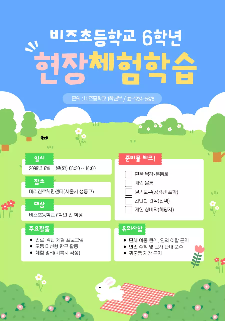 파랑 깔끔 현장체험학습 안내