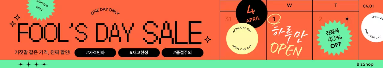 주황색 만우절 할인 행사