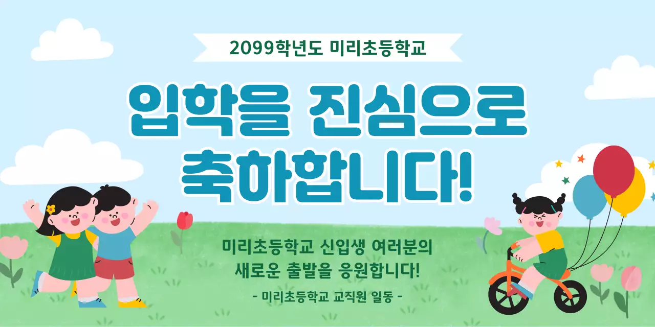 초록 심플 입학 축하 안내