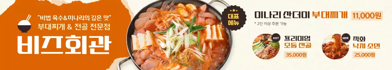 주황 깔끔 부대찌개 메뉴 홍보