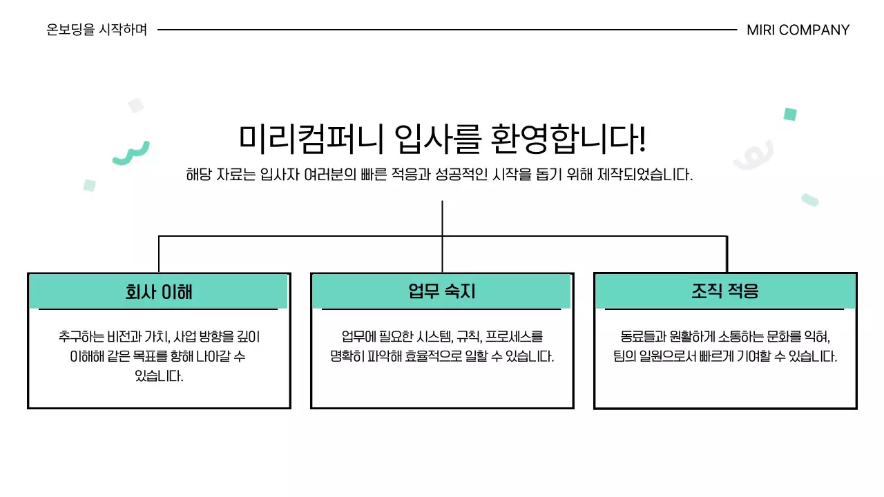 민트 깔끔 신입사원 온보딩 안내