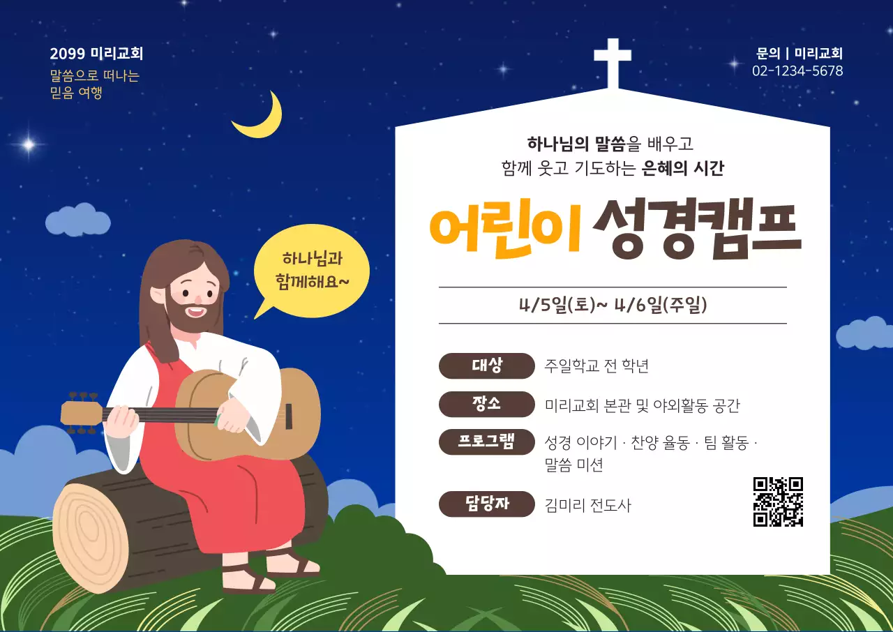 노랑 깔끔 어린이 성경캠프 안내