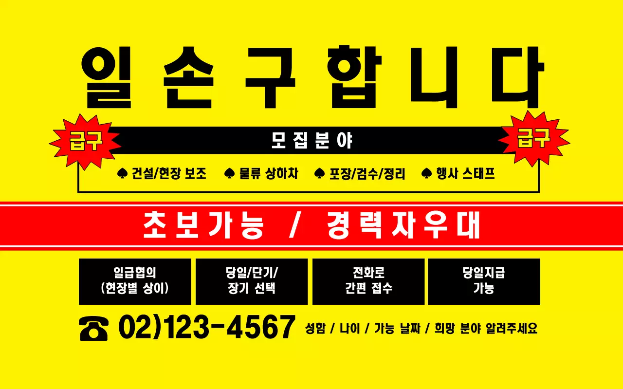 노랑 인력사무소 모집 안내