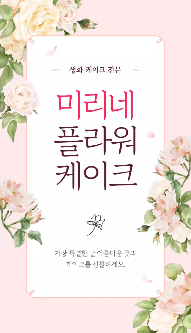 핑크 아기자기한 케이크 홍보