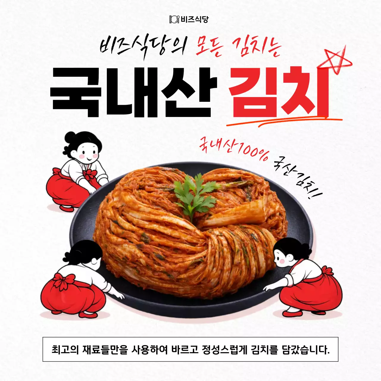 빨강 전통 김치 광고