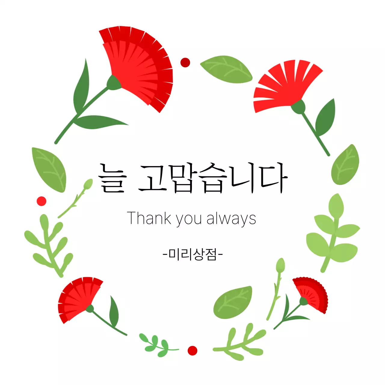 빨강 심플 감사 인사 안내