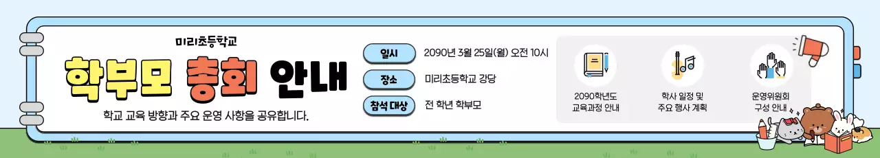 하늘색 깔끔 학부모 총회 안내장