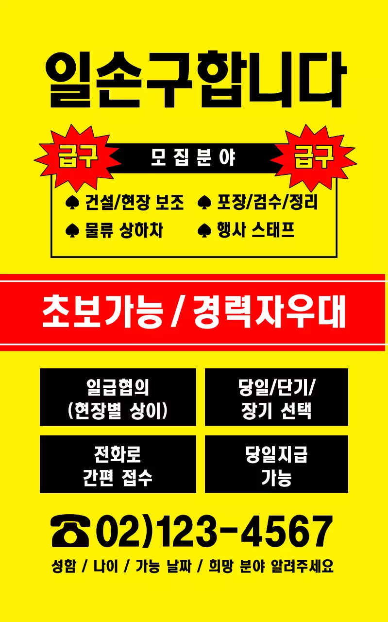 노랑 인력사무소 모집 안내