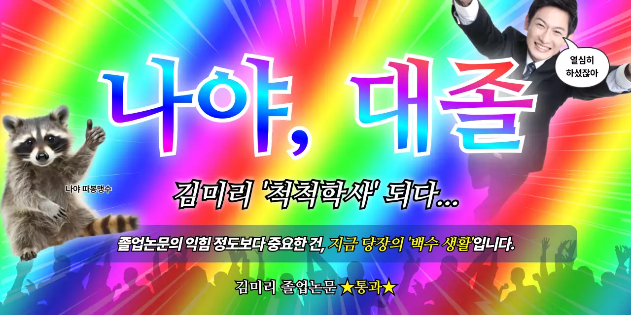 무지개 병맛 프로모션 광고