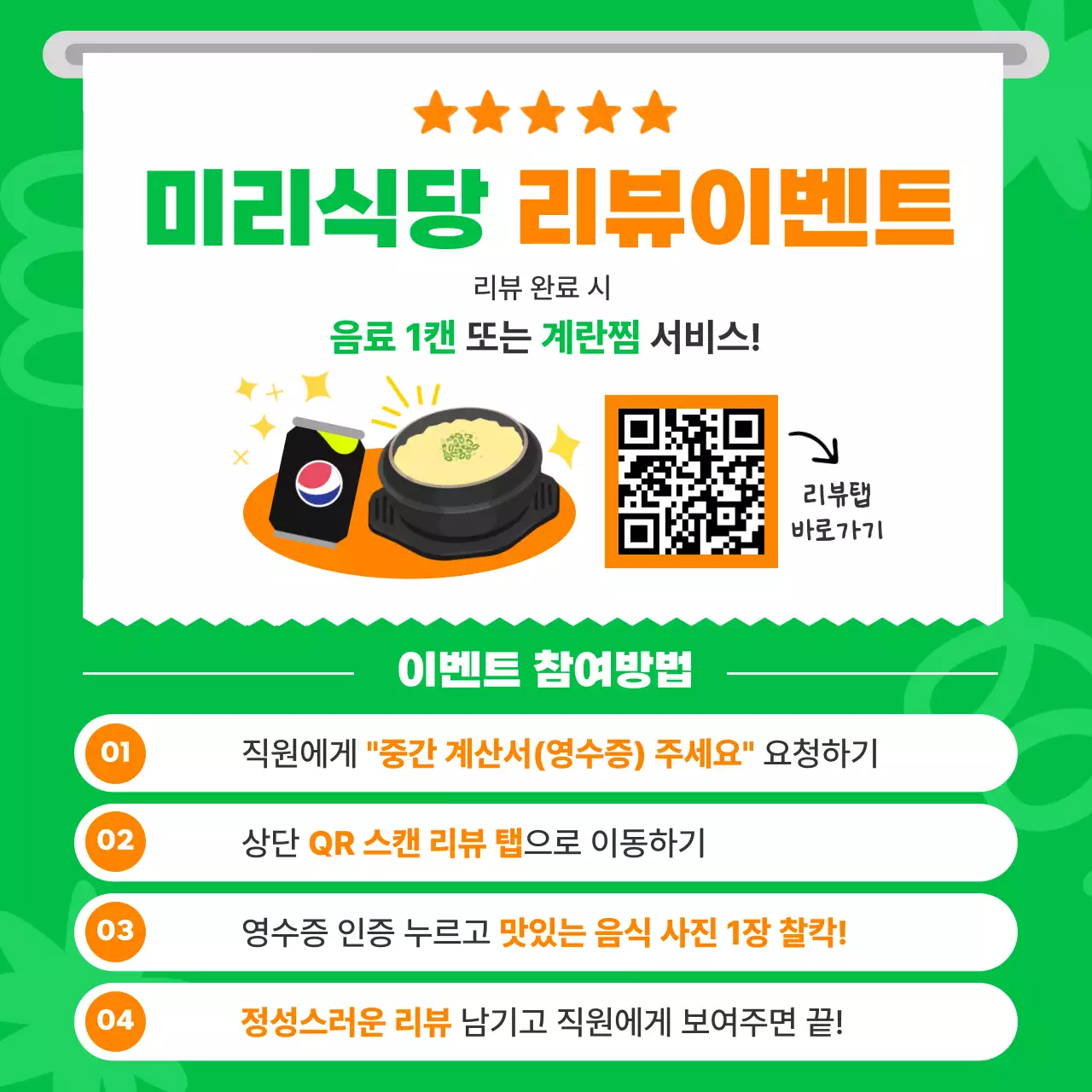 초록 깔끔 리뷰 이벤트 프로모션