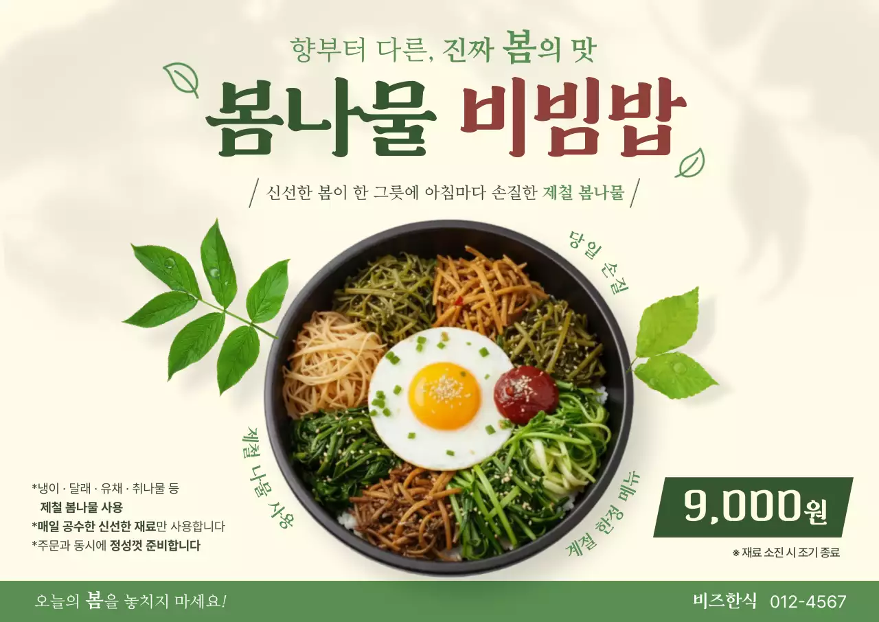 초록 심플 봄나물 비빔밥 메뉴판