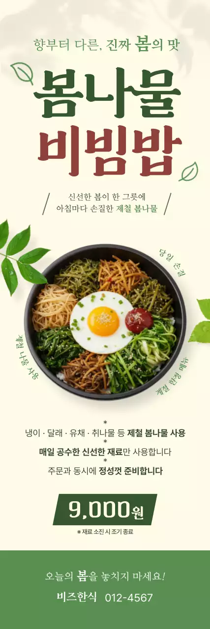 초록 심플 봄나물 비빔밥 메뉴판