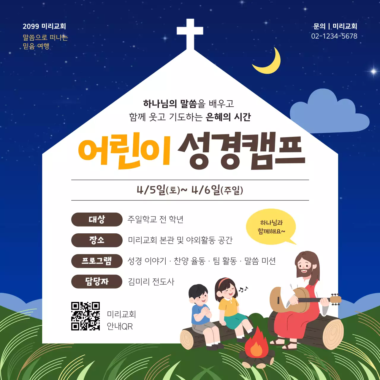 노랑 깔끔 어린이 성경캠프 안내