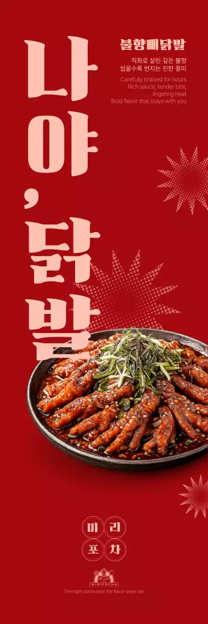 빨강 레트로 닭발 광고