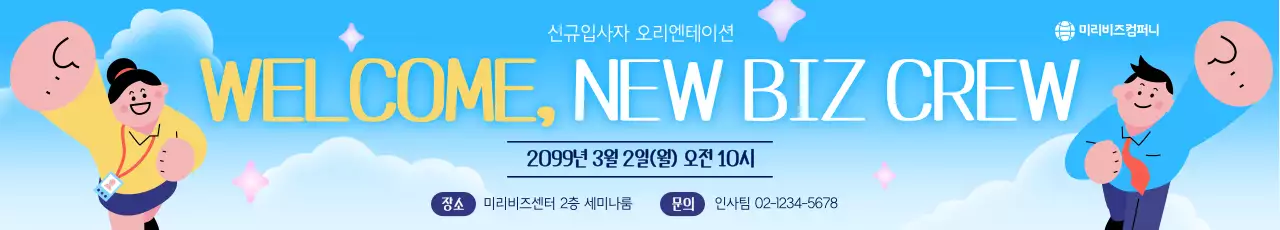 파랑 아기자기한 신규입사자 오리엔테이션 안내