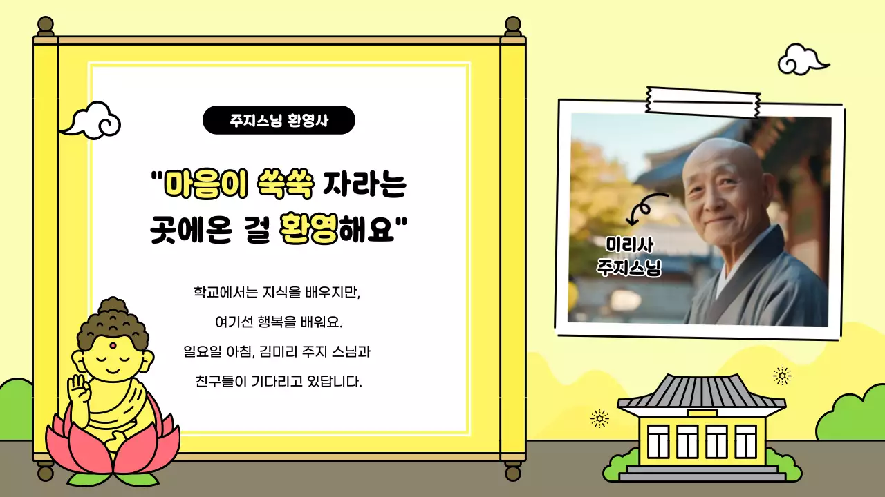 노랑 심플 어린이 법회 안내