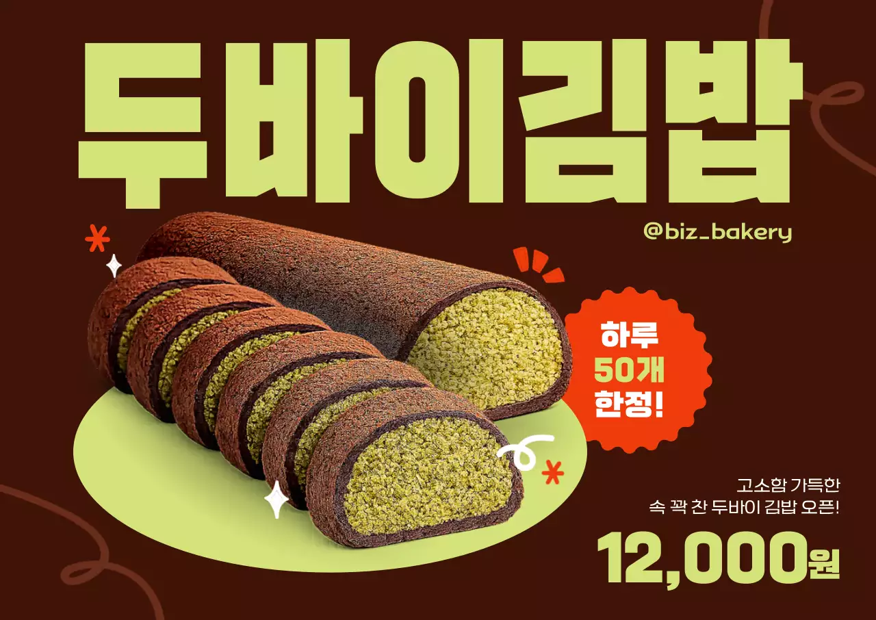 두바이쫀득쿠키 김밥