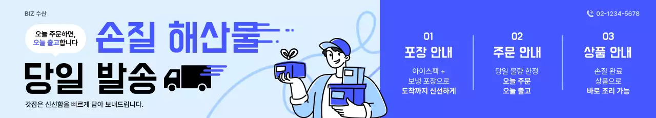 파랑 심플 해산물 당일발송 안내