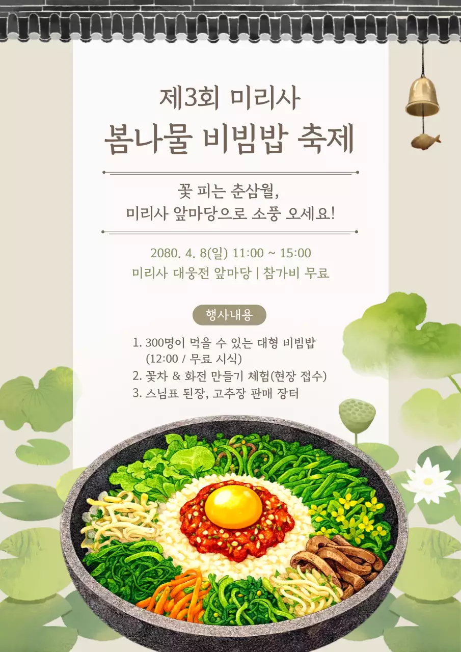 연두 심플 봄나물 비빔밥 축제 안내