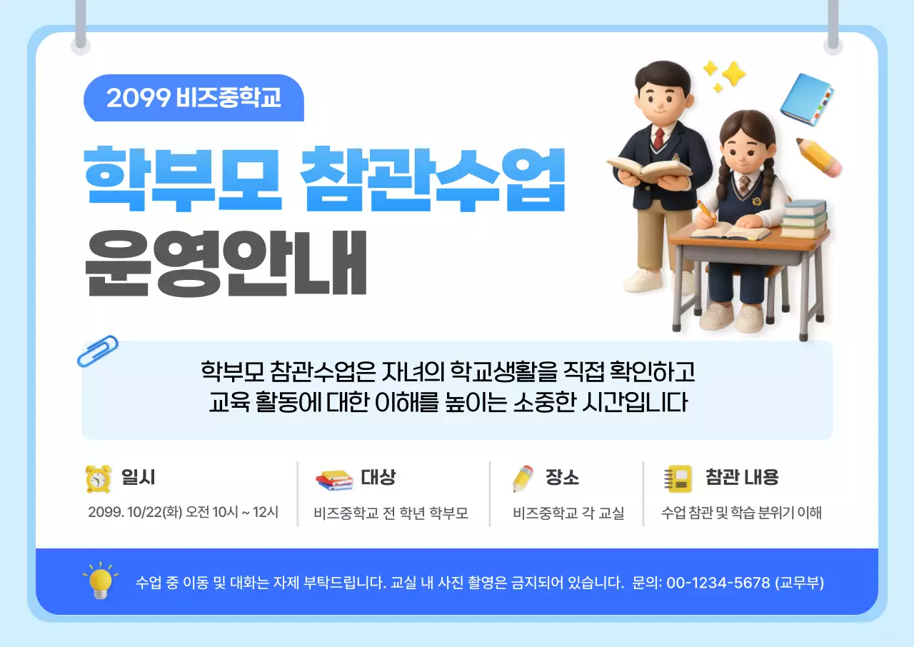 파랑 깔끔 학부모 참관수업 안내