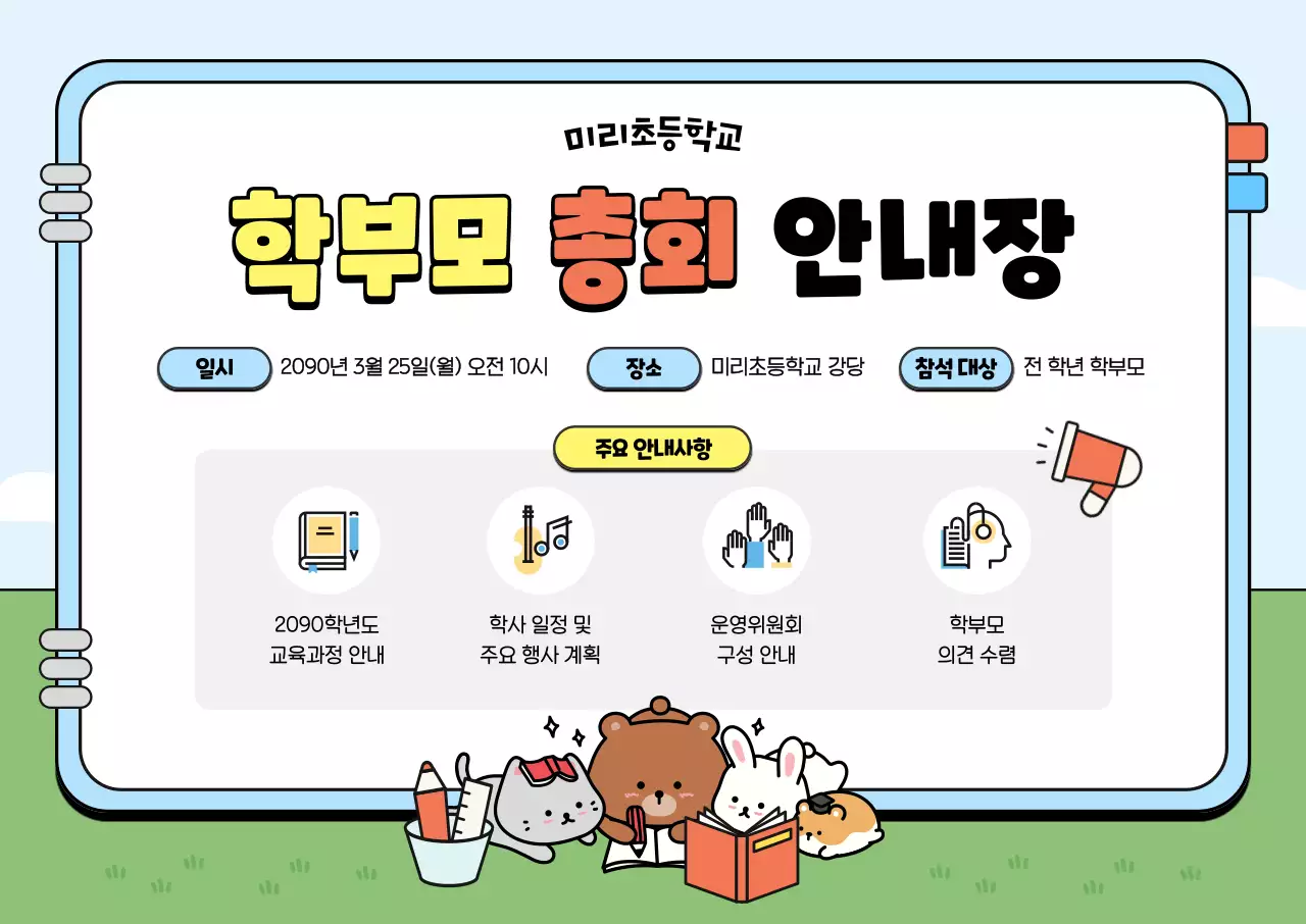 하늘색 깔끔 학부모 총회 안내장