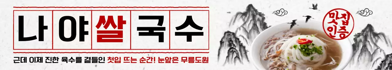 빨강 전통 쌀국수 광고