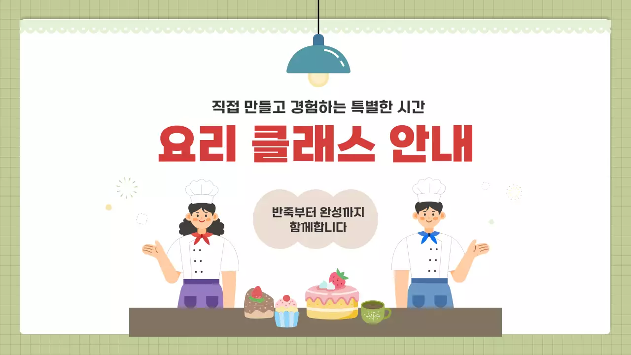 초록 심플 요리 클래스 안내문