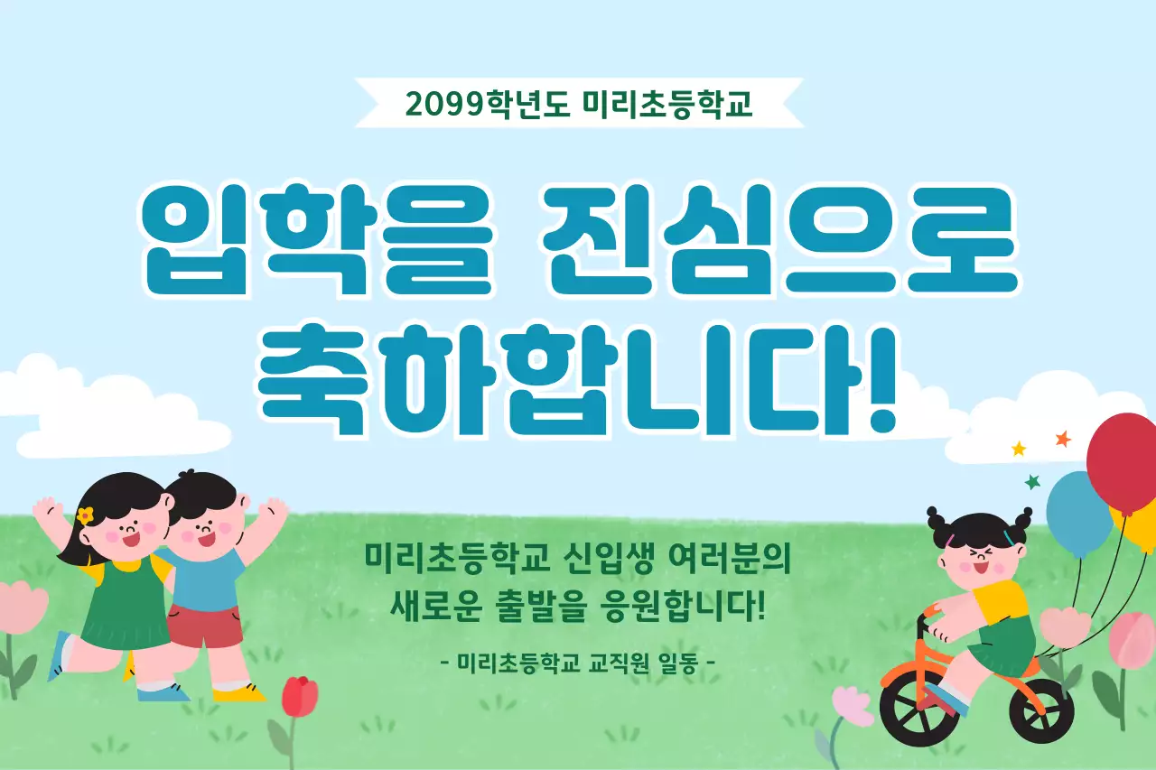 초록 심플 입학 축하 안내