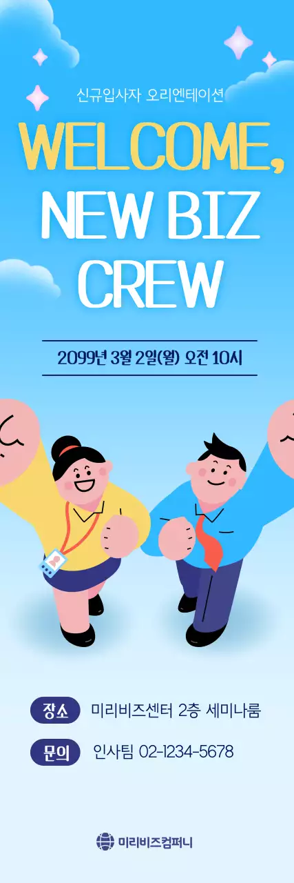 파랑 아기자기한 신규입사자 오리엔테이션 안내