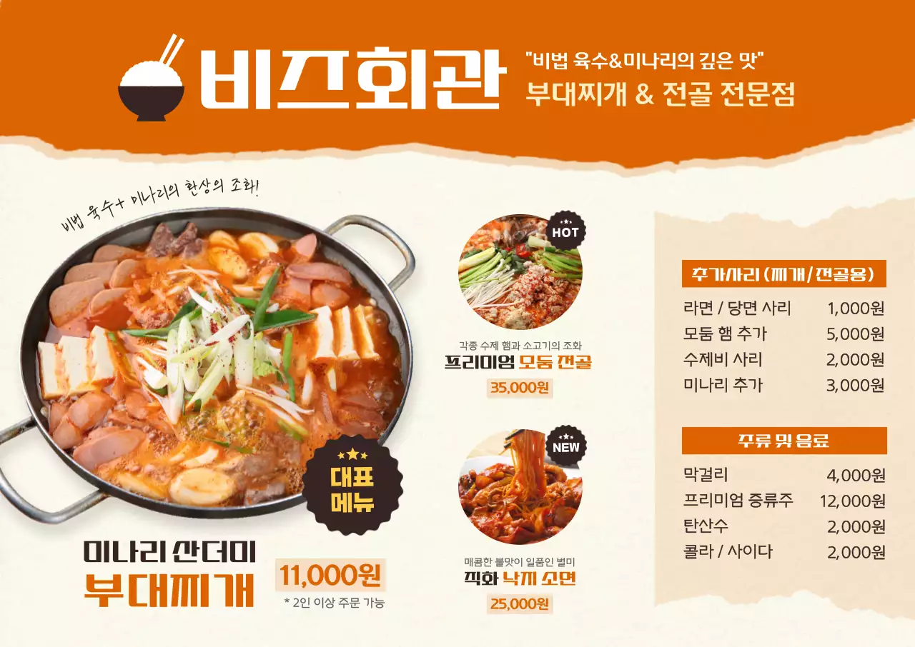 주황 깔끔 부대찌개 메뉴 홍보