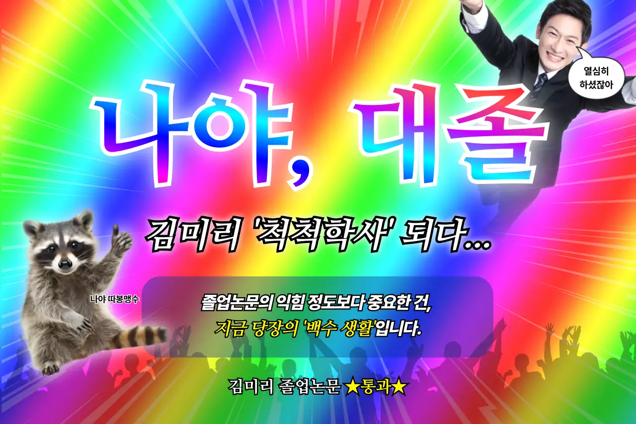 무지개 병맛 프로모션 광고