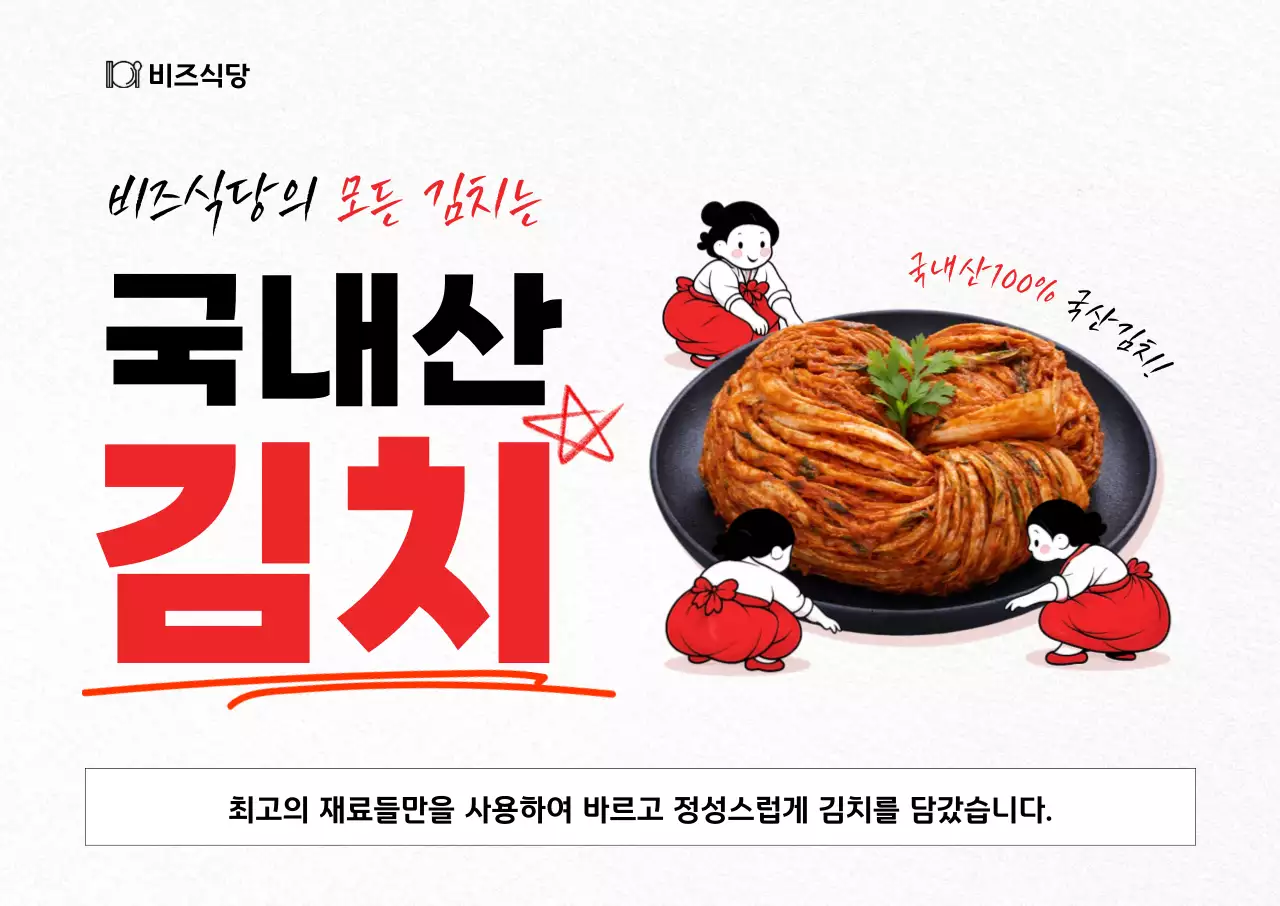 빨강 전통 김치 광고