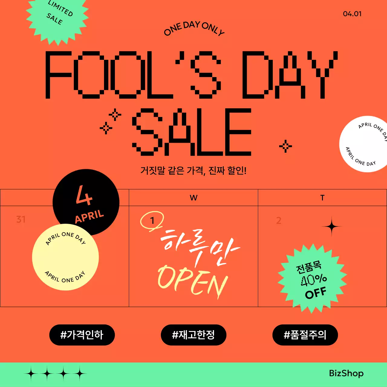 주황색 만우절 할인 행사