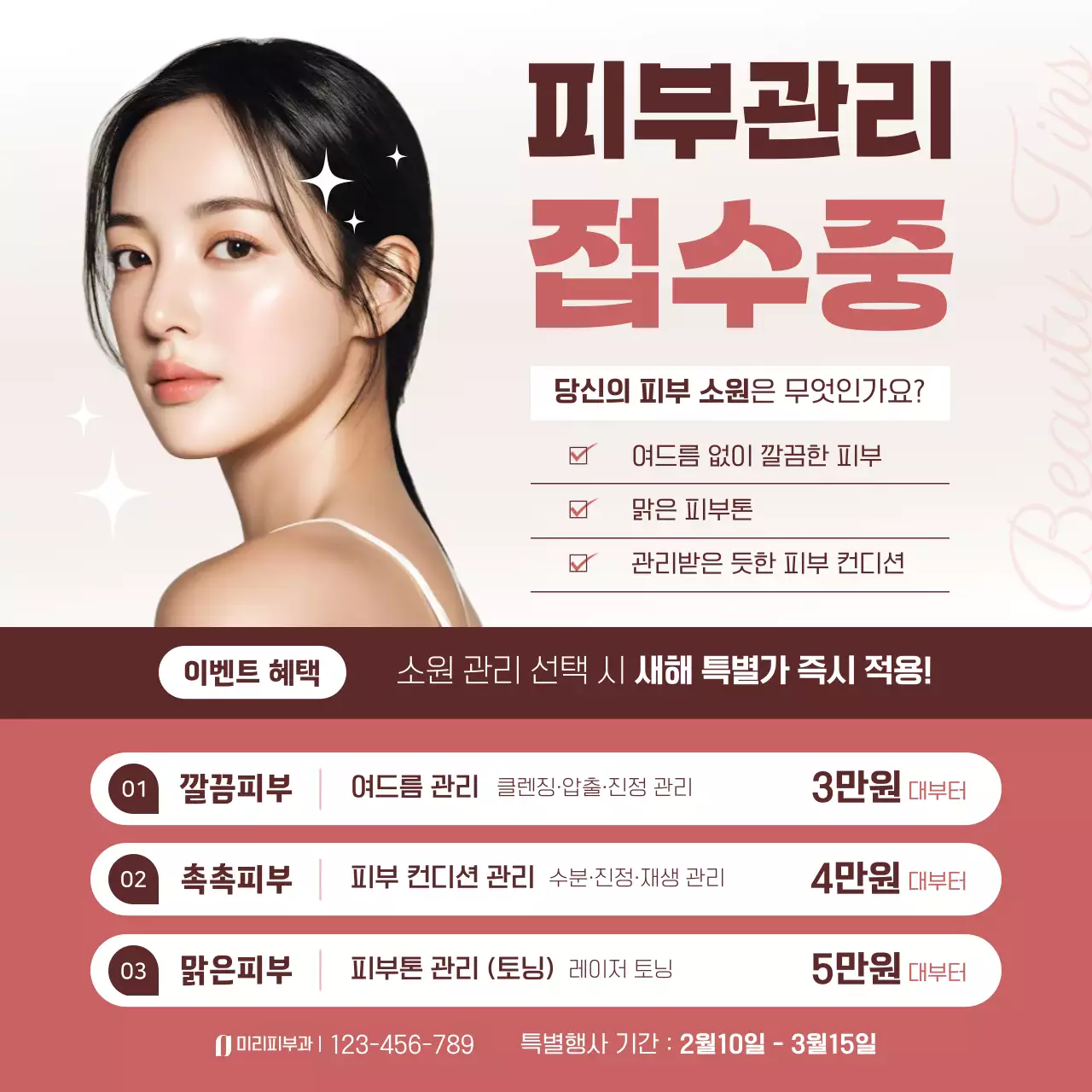 베이지 깔끔 피부관리 이벤트 안내