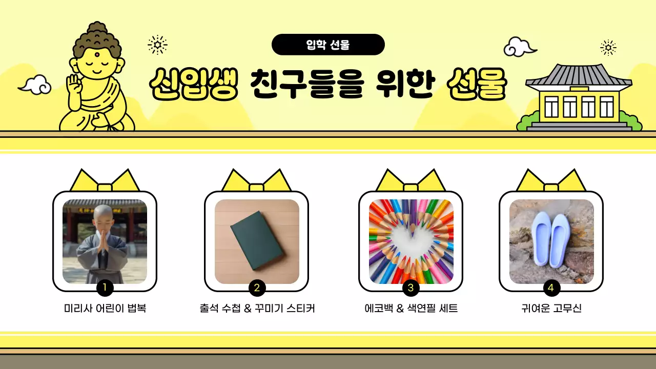 노랑 심플 어린이 법회 안내