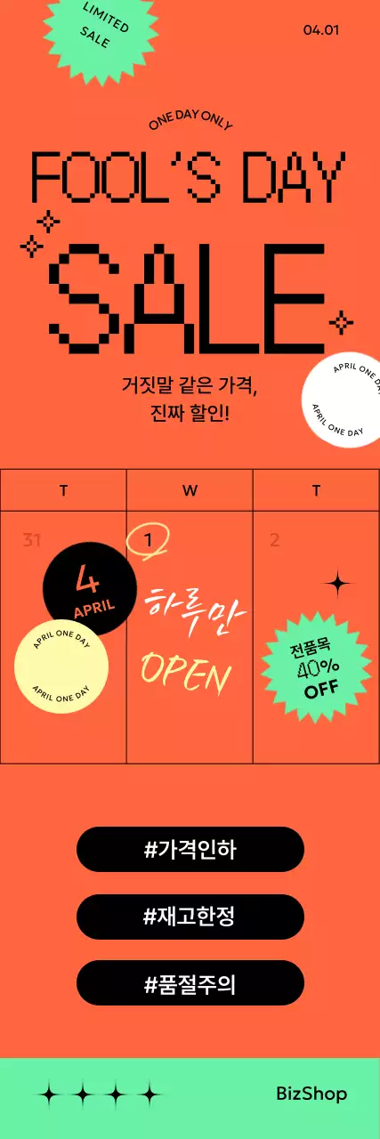 주황색 만우절 할인 행사