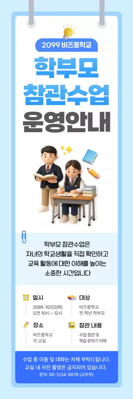 파랑 깔끔 학부모 참관수업 안내