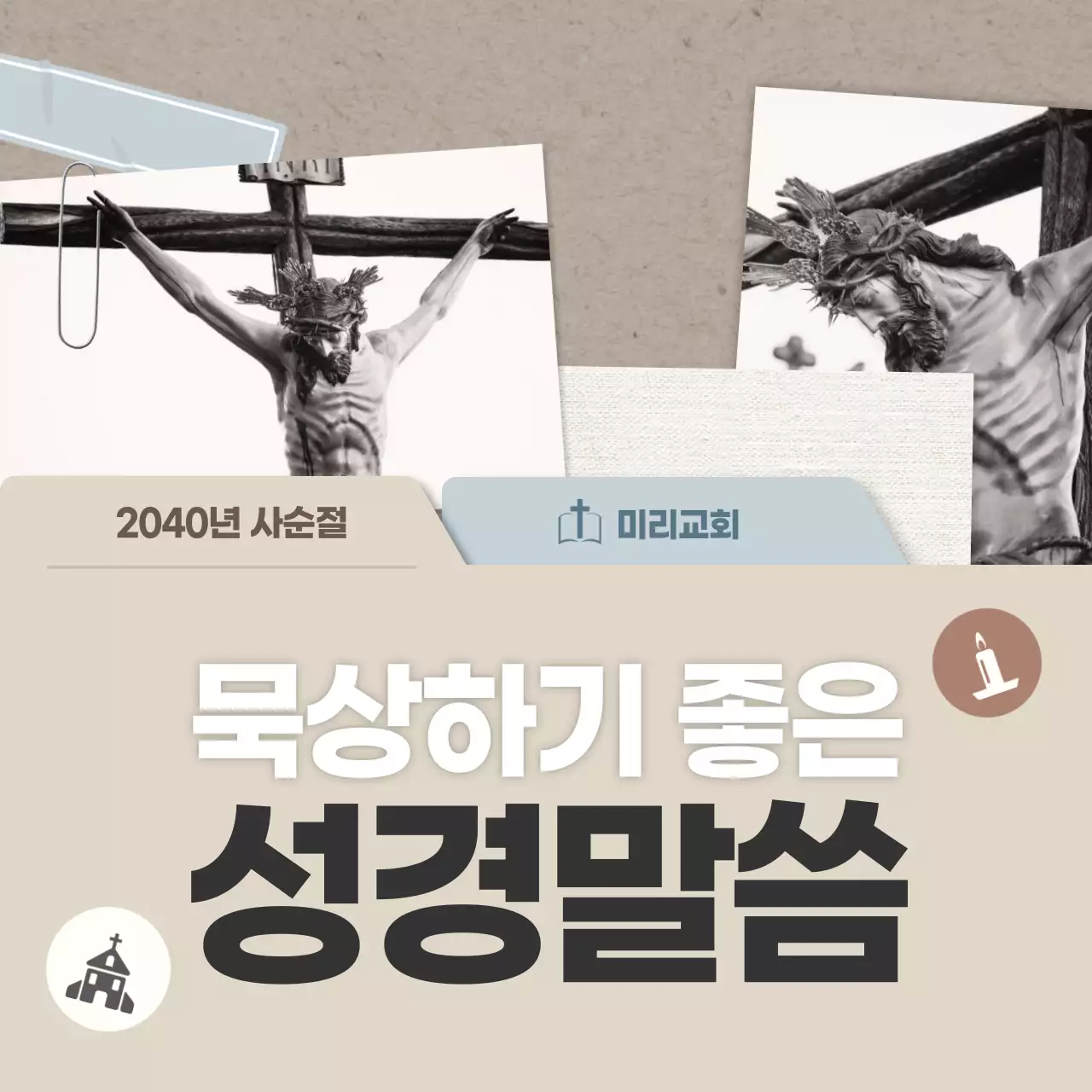 베이지 깔끔 묵상 성경말씀 안내