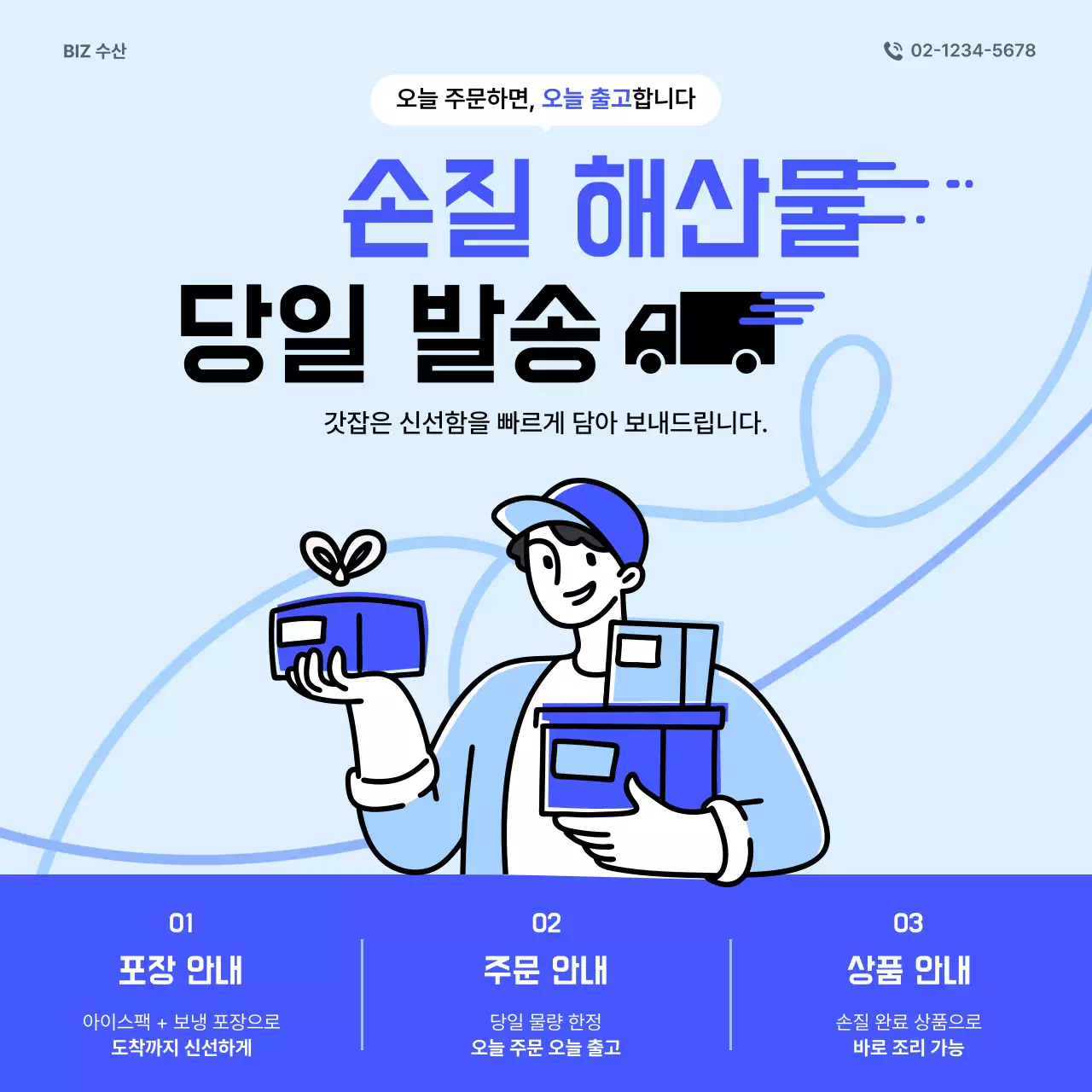 파랑 심플 해산물 당일발송 안내