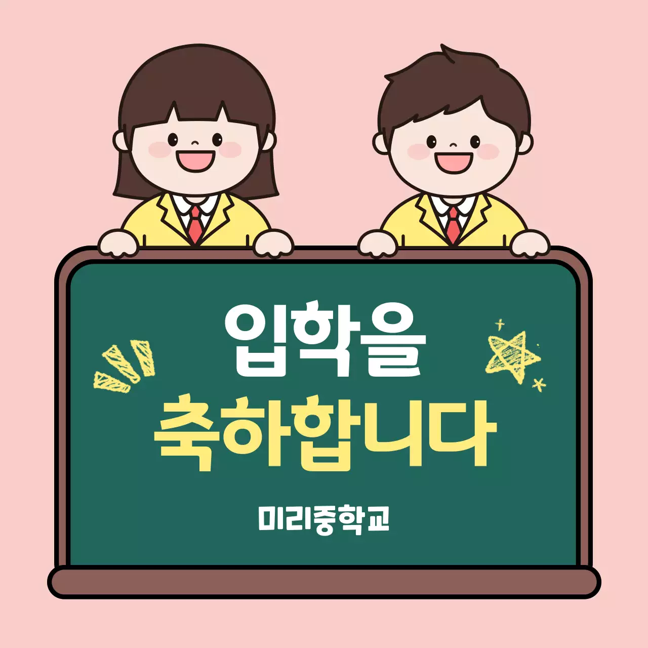 노랑 아기자기한 입학 축하 안내